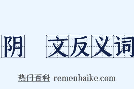 阴隲文反义词是什么意思的图片